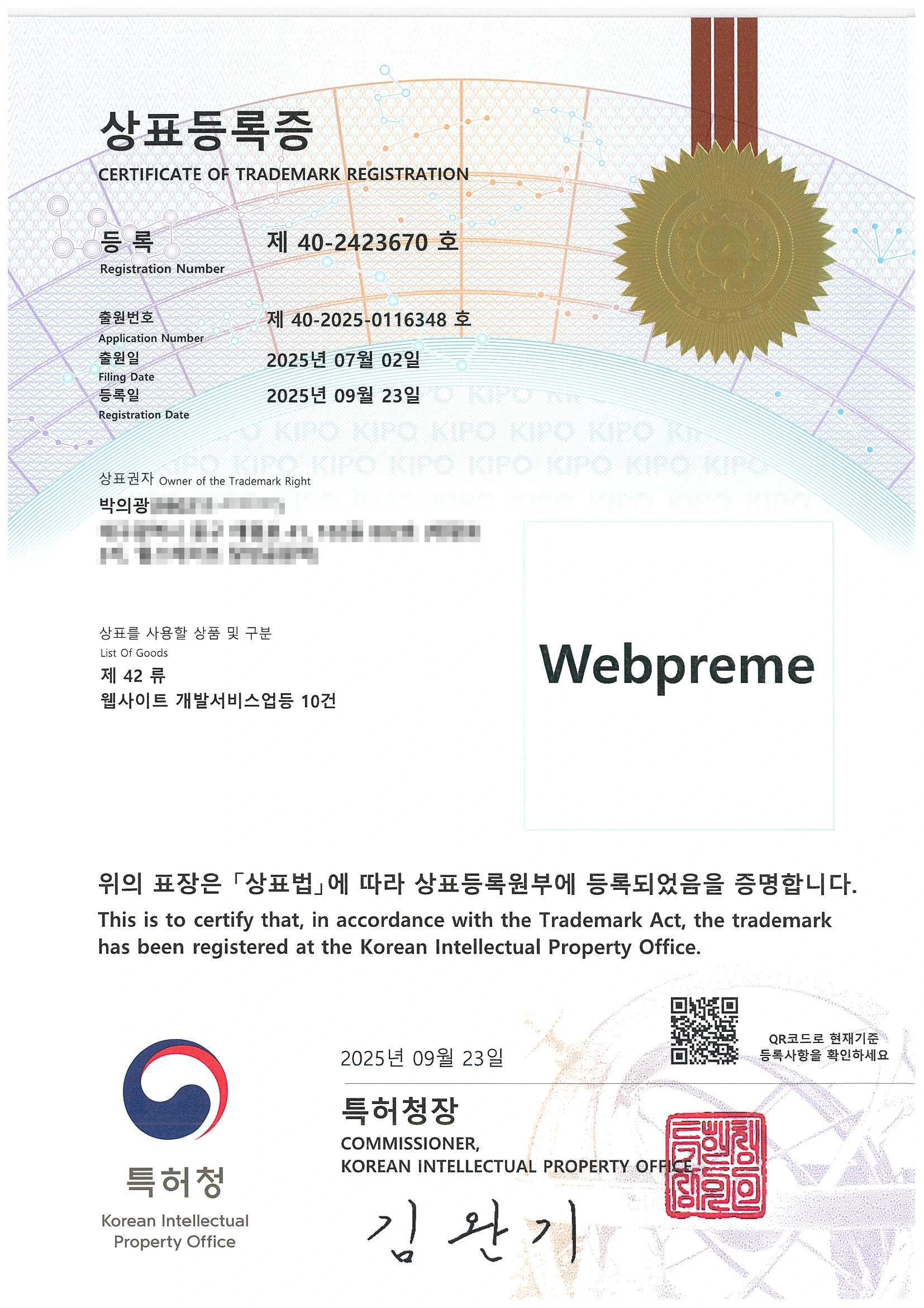 웹프림 관련 브랜드의 상표권을 증명하는 공식 상표등록증
